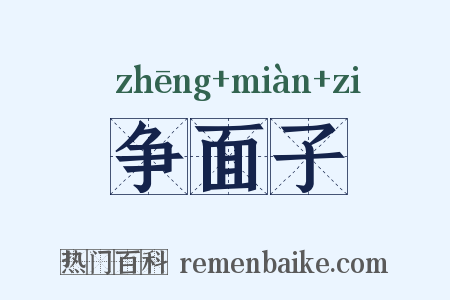 争面子是什么意思的图片
